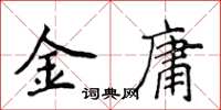 侯登峰金庸楷書怎么寫