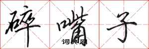 田英章碎嘴子行書怎么寫