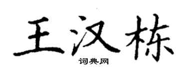 丁謙王漢棟楷書個性簽名怎么寫