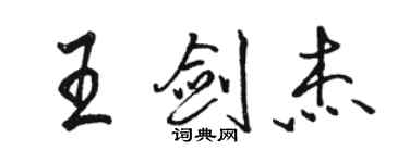 駱恆光王劍傑行書個性簽名怎么寫