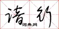 王冬齡諳行草書怎么寫