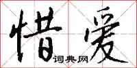 惜字如金的意思_惜字如金的解釋_國語詞典