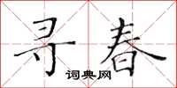 黃華生尋春楷書怎么寫