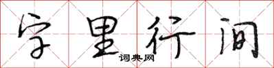 段相林字裡行間行書怎么寫