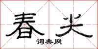 范連陞春尖隸書怎么寫