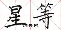 駱恆光星等楷書怎么寫