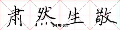 侯登峰肅然生敬楷書怎么寫