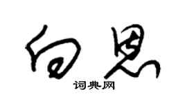 朱錫榮向恩草書個性簽名怎么寫