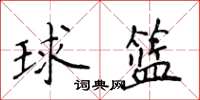 侯登峰球籃楷書怎么寫