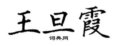 丁謙王旦霞楷書個性簽名怎么寫