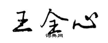 曾慶福王全心行書個性簽名怎么寫