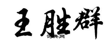 胡問遂王勝群行書個性簽名怎么寫