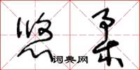 王冬齡悠柔草書怎么寫