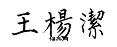 何伯昌王楊潔楷書個性簽名怎么寫