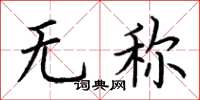 荊霄鵬無稱楷書怎么寫