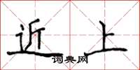 侯登峰近上楷書怎么寫
