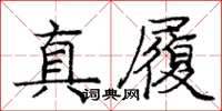 龐中華真履楷書怎么寫