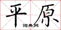 丁謙平原楷書怎么寫