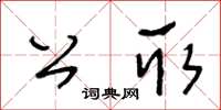 王冬齡公取草書怎么寫