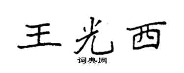 袁強王光西楷書個性簽名怎么寫