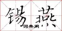 黃華生錫燕楷書怎么寫