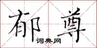 黃華生郁尊楷書怎么寫