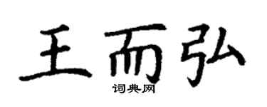 丁謙王而弘楷書個性簽名怎么寫