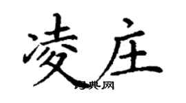 丁謙凌莊楷書個性簽名怎么寫