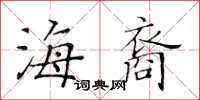 黃華生海裔楷書怎么寫