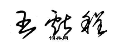 朱錫榮王獻程草書個性簽名怎么寫