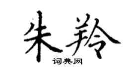丁謙朱羚楷書個性簽名怎么寫