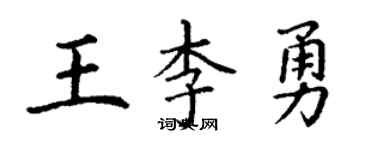 丁謙王李勇楷書個性簽名怎么寫