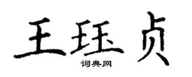 丁謙王珏貞楷書個性簽名怎么寫