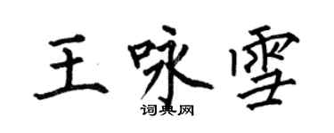 何伯昌王詠雪楷書個性簽名怎么寫