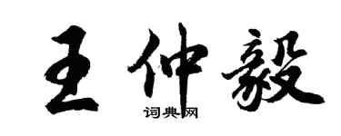 胡問遂王仲毅行書個性簽名怎么寫