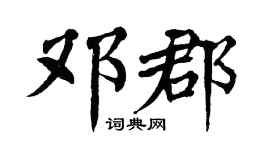 翁闓運鄧郡楷書個性簽名怎么寫