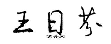 曾慶福王日芬行書個性簽名怎么寫