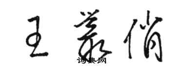 駱恆光王叢俏草書個性簽名怎么寫