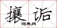 袁強攘詬楷書怎么寫