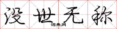 龐中華沒世無稱行書怎么寫
