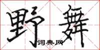 駱恆光野舞楷書怎么寫