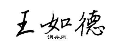 王正良王如德行書個性簽名怎么寫