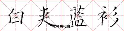 黃華生白夾藍衫楷書怎么寫