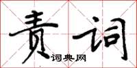 周炳元責詞楷書怎么寫