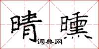 袁強晴曛楷書怎么寫