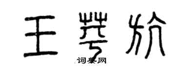 曾慶福王苹航篆書個性簽名怎么寫