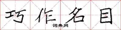 袁強巧作名目楷書怎么寫