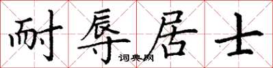 丁謙耐辱居士楷書怎么寫