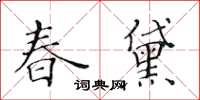 黃華生春黛楷書怎么寫