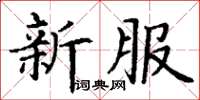 丁謙新服楷書怎么寫